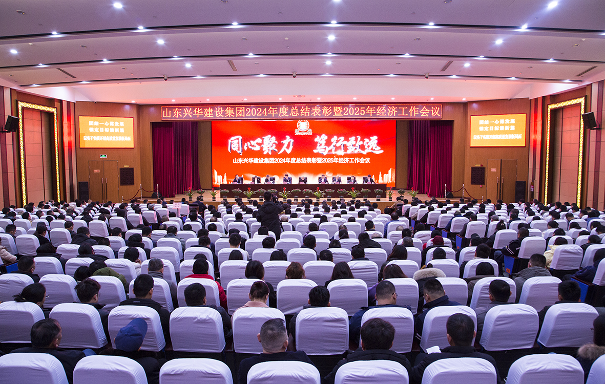 同心聚力，篤行致遠——興華集團2024年度總結表彰暨2025年經濟工作會議勝利召開